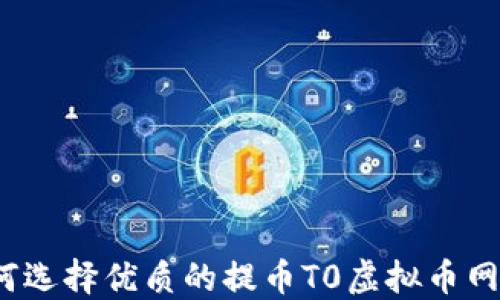 
如何选择优质的提币T0虚拟币网站？