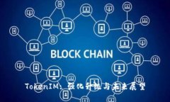 TokenIM: 强化升级与未来展望