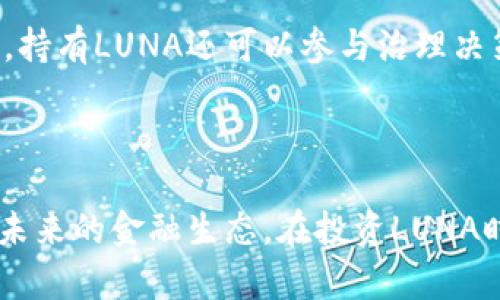 探索虚拟币LUNA的发放与价值
关键词：虚拟币，LUNA，区块链/guanjianci

### 引言

随着区块链技术的迅速发展，虚拟货币已经成为金融市场中的一个重要组成部分。特别是LUNA这一代币，它不仅在市场中占有一席之地，还具备独特的价值与应用。本文将详细探讨虚拟币LUNA的发放机制、价值变化、市场反应以及相关问题，力争深入分析这一日益重要的虚拟货币。

### LUNA的基本概念

LUNA是Terra区块链网络的一部分，作为其原生代币，LUNA在生态系统中有着重要的多重作用。它不仅用作网络的治理代币，持有者可以参与提案投票，还用于支付交易费用和稳定币的铸造与销毁。在Terra网络中，LUNA的价值密切关联着该网络稳定币的发行和回购策略。

### LUNA的发放机制

#### 发放方式及过程 

LUNA的发行主要通过以下几种方式进行：

- **初始发行**：在Terra生态系统建立初期，LUNA通过预售和私募发行，促使早期投资者加入。这个过程的设计旨在吸引更多的投资者并为网络的开发提供资金支持。
  
- **奖励机制**：为了激励用户在网络中进行交易和参与治理，LUNA的持有者可以通过抵押LUNA获取一定的奖励。这种机制旨在提升网络的安全性与活跃度。

- **回购和销毁**：Terra团队会定期对市场中的LUNA进行回购和销毁，以调节代币的供需关系，从而维护其价格稳定。这样的机制在一定程度上增强了投资者对LUNA的信心，促进了其长期价值的存续。

#### 发放的潜在挑战 

尽管LUNA的发放机制设计合理，但在实际运作中仍可能面临一些问题，例如：

- **市场波动**：虚拟币市场的不稳定性可能导致LUNA价值的大幅波动，这对长期投资者来说是一种风险。

- **法律与合规**：不同国家对虚拟币的政策不一，LUNA的发放可能面临法律合规方面的挑战，例如税务问题和反洗钱法规。

### LUNA的市场表现

#### 价格趋势 

LUNA自推出以来经历了多次价格波动。最初，LUNA的价格因市场热度而迅速上涨，随后也经历了一些回调。其价格受多种因素影响，包括市场需求、整体加密货币市场的表现、以及Terra项目的消息等。

#### 交易量与流动性 

LUNA的交易量和流动性是其市场表现的重要指标。一般而言，交易量较大的代币能够保持相对稳定的价格。同时，流动性也使得投资者能够更容易地进出市场，避免在需要变现时面临价格大幅波动的问题。

### LUNA的应用场景

#### 稳定币支持 

LUNA作为Terra网络的核心代币，其重要功能之一是支持稳定币的发行。Terra网络的多个稳定币均与LUNA有关联，当网络需要铸造某种稳定币时，会使用LUNA作为抵押品，反之，销毁稳定币也会释放相应的LUNA。这种双向关系使得LUNA的价值在稳定币市场中得以体现。

#### DeFi与贷款 

在去中心化金融（DeFi）领域，LUNA也开始被广泛使用，作为抵押品进行借贷和交易提供流动性。这使得LUNA不仅仅是一个投资品，还是一种金融工具，帮助用户实现其资金增值。

### 可能相关的问题

#### 问题1：LUNA的价格波动对投资者意味着什么？

对于投资者来说，LUNA的价格波动意味着风险与机会共存。价格波动不仅影响投资者的财富，还对其投资策略产生直接影响。在高波动性市场中，投资者需要具备较强的风险控制能力和市场敏感度。

#### 问题2：法规如何影响LUNA的发放与交易？

不同国家对虚拟币的监管政策可能直接影响LUNA的流通及使用场景。在某些国家，LUNA可能被视为合法的资产，而在另一些国家则可能面临禁止或限制。而这些法规的变化及时传达给投资者也是至关重要的。

#### 问题3：如何评估LUNA的长期投资潜力？

评估LUNA的长期投资潜力需分析多个因素，包括技术基础、市场需求、团队背景、以及整体市场环境。对这些因素的深入了解能够帮助投资者作出更精准的判断。

#### 问题4：LUNA与其他虚拟币有什么区别？

LUNA与其他虚拟币的主要区别在于其与Terra网络的紧密联系，LUNA不仅仅是交易的代币，它还参与到整个生态系统中，包括稳定币的运作和DeFi应用。因此，其应用广泛性及供应机制都别具特色。

#### 问题5：持有LUNA是否有利于参与DeFi生态？

持有LUNA能够让用户更方便地参与Terra的DeFi生态。通过抵押LUNA，用户可以获得利息、参与流动性挖矿等行为，从而实现资产的增值。此外，持有LUNA还可以参与治理决策，使持有者具备更大的发言权。

### 总结

LUNA作为一种新兴的虚拟币，其发放机制及市场表现都值得深入探讨。随着区块链技术的不断进步，LUNA有潜力成为更广泛的金融工具，影响未来的金融生态。在投资LUNA时，除了对其市场表现进行分析，了解其潜在风险、应用场景以及法规影响也至关重要。未来，LUNA将如何演进，无疑是区块链界持续关注的焦点。