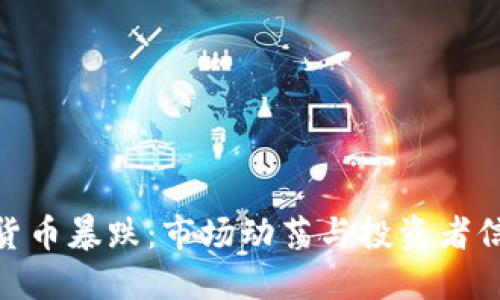 : 虚拟货币暴跌：市场动荡与投资者信心受挫