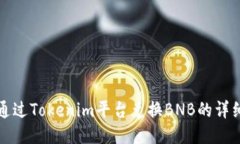 如何通过Tokenim平台兑换BNB的详细指南
