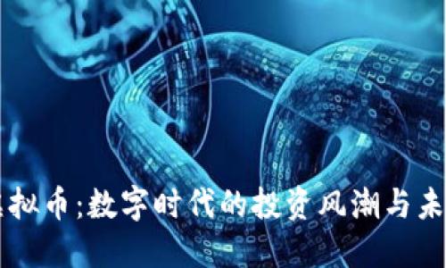 狗王虚拟币：数字时代的投资风潮与未来展望