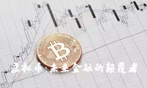 虚拟币：未来金融的颠覆者