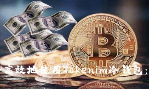 如何安全高效地使用Tokenim冷钱包:视频指南