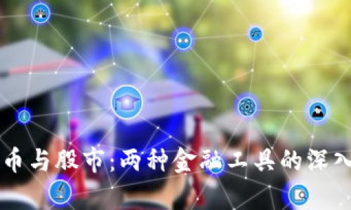 虚拟币与股市：两种金融工具的深入剖析