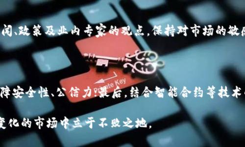 biao ti探索虚拟币网址的世界：投资新机遇还是风险重重？/biao ti
虚拟币, 投资, 风险/guanjianci

随着区块链技术的迅猛发展，虚拟币（加密货币）逐渐受到广泛关注。除了比特币、以太坊等老牌币种，市场上不断涌现出数千种不同的虚拟币。而与这些虚拟币相关的网址开发和算法创新，也成为了人们热议的话题。无论是投资者，还是普通用户，如何选择合适的虚拟币网址成为了一个重要的问题。这篇文章将对虚拟币网址的特点、功能、选择以及相关的潜在风险进行详细探讨。

虚拟币网址的定义与功能
虚拟币网址，通常是指提供虚拟货币交易、信息查询、社区交流等服务的网站。这些网址不仅是交易平台的窗口，也是用户获取市场动态、进行技术分析、参与社区讨论的重要空间。以比特币为例，用户可以通过各大交易所网站购买、出售比特币，查看实时价格，分析市场趋势。
这些网站的核心功能包括：
ul
  li虚拟币交易：用户可以在平台上买卖各种加密货币，利用实时价格波动获取利润。/li
  li行情查询：许多虚拟币网址都提供最新的市场行情，方便用户进行投资决策。/li
  li社区互动：许多网站有专门的社区板块，用户可以互相交流经验，分享信息。/li
  li教育资源：一些网站提供有关区块链和加密货币的教育资源，帮助初学者了解这一领域。/li
/ul

如何选择合适的虚拟币网址
选择适合自己的虚拟币网址是每位投资者的重要任务。以下是一些推荐的选择标准：
ul
  listrong安全性：/strong隐私保护与资产安全是最重要的。选择知名度高、获得监管认可的平台，查看用户评价来预判其安全性。/li
  listrong交易费率：/strong不同虚拟币交易所的费率差异较大。通常来说，交易手续费越低，用户的收益越高，因此要关注这些细节。/li
  listrong用户体验：/strong一个清晰简洁的界面能显著提升用户体验，投资者应该选择流畅易用的平台。/li
  listrong支持的币种：/strong不同的平台支持的虚拟币种类不一，投资者需根据自己的需求选择支持自己看好的币种的网站。/li
/ul

虚拟币的网址带来的投资机遇
虚拟币市场在过去的几年间经历了巨大的波动，给投资者提供了前所未有的机会：
由于市场的高波动性，投资者可以在短期内获得可观的利润。尤其是在牛市期间，某些虚拟币的涨幅可以达到数倍。
此外，新公告、新技术、新币种的发布也会刺激市场的增长。许多投资者通过研究新趋势来寻找买入机会，以期在刚刚起步的项目中获取早期收益。

潜在的风险
然而，投资虚拟币也伴随着高风险：
市场的波动性极高，价格可能在短时间内剧烈波动，这对于缺乏经验的投资者来说无疑是个挑战。
同时，虚拟币市场的监管仍然处于发展阶段。合规性和法律问题时常引起投资者的担忧，包括可能的诈骗、交易所破产等风险。

关于投资虚拟币的相关问题
投资虚拟币涉及多个方面，直接影响投资者的收益与风险。以下是一些可能相关的问题：

1. 虚拟币何以成为投资潮流？
虚拟币之所以风靡，主要源于以下几点原因：
首先，区块链技术的创新为虚拟币提供了安全性、透明性和可追溯性，使其独立于传统金融体系；其次，经济全球化与货币贬值驱动着越来越多的人关注虚拟币作为保值、增值的工具；此外，众多早期投资者获得可观回报，无疑进一步吸引了后续投资者的参与。

2. 如何避免虚拟币投资的骗局吗？
避免投资骗局的关键在于信息的透明与谨慎：
首先，投资者应仔细查阅交易所的资质、历史与诚信记录，确保其具有合法运营的信誉；其次，在参与ICO（首次代币发行）时，需认真阅读项目白皮书，评估项目的技术、团队及市场前景；此外，不应盲目跟风，需保持独立思考，进行理性投资。

3. 如何管理虚拟币投资组合？
有效地管理虚拟币投资组合是提升收益的重要手段：
投资者应选择多元化投资策略，将资金分配到不同的资产，以降低特定币种下滑带来的风险。同时，要定期评估投资组合，调整持仓比例，以应对不断变化的市场趋势。

4. 投资虚拟币需要具备哪些基础知识？
对于初学者来说，以下是必备的基础知识：
首先，了解区块链的基本原理、功能与应用场景，并熟悉不同虚拟币的特点与价值；其次，学习技术分析与市场预测的方法，包括图表分析、趋势识别等；最后，关注相关新闻、政策及业内专家的观点，保持对市场的敏感性。

5. 未来虚拟币市场的趋势如何？
未来虚拟币市场的趋势可从多个方面进行预测：
首先，随着技术的不断创新与，加密货币将获得更广泛的应用，从而促进市场的稳定与发展；其次，监管政策逐步健全，贝利协会等国际组织都在评估并建议在监管中保障安全性、公信力；最后，结合智能合约等技术的发展，可能会催生更多的去中心化金融（DeFi）应用，进一步丰富投资者的选择。

总结来说，虚拟币市场提供了广阔的投资机会，但同时也充满了风险和不确定性。投资者需要通过不断学习与实践，提升自身的判断力和风险防控能力，以在这个快速变化的市场中立于不败之地。