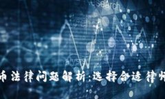湖州虚拟币法律问题解析：选择合适律师的重要