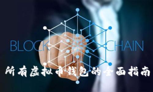 所有虚拟币钱包的全面指南