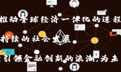 biao ti/biao ti 
虚拟币的崛起：金融创新与未来展望

/guanjianci 
虚拟币, 区块链, 数字经济

---

### 虚拟币的崛起：金融创新与未来展望

近年来，虚拟币的迅速崛起引起了全球的广泛关注。作为一种新兴的数字资产，虚拟币不仅仅是一种投资工具，更是在全球金融体系中引发革命性变革的关键力量。随着区块链技术的不断发展与普及，虚拟币逐渐深入到各个行业，影响着我们的生活、工作以及经济环境。本篇文章将详细探讨虚拟币的背景、现状及其对未来社会的影响。

#### 一、虚拟币的定义与起源

虚拟币，也称为加密货币，是一种基于区块链技术的数字货币，依靠密码学实现交易安全性和控制新单位的生成。比特币是最早也是最为知名的虚拟币，开发者中本聪于2009年首次推出了这一概念，旨在创造一种无中心、去信任化的交易方式。

虚拟币的起源可以追溯到20世纪80年代的电子货币，但真正让其流行开来的是比特币的成功推出以及随后的ICO（初始代币发行）热潮。近年来，各类虚拟币如雨后春笋般涌现，形成了如今庞大的虚拟货币市场。

#### 二、虚拟币的技术基础：区块链

区块链技术是虚拟币的核心基础。区块链是一种分布式账本技术，通过网络中的每个节点共同维护数据的共识，使得信息的安全性和透明性得以保证。每一个区块中包含了一定数量的交易记录，这些区块通过加密算法相互连接，形成一个不可篡改的链条。

区块链技术的去中心化特征使得虚拟币不需依赖第三方中介，从而降低了交易成本，提高了效率。此外，区块链技术还带来了智能合约、去中心化金融（DeFi）等新兴的金融应用场景，推动着金融行业的持续创新。

#### 三、虚拟币的市场现状与发展趋势

虚拟币市场的快速发展引来了大量投资者的关注。根据数据统计，截至2022年底，全球虚拟币的总市值已经突破两万亿美元。然而，虚拟币市场的波动性极大，价格经常经历暴涨暴跌，投资者面临着巨大的风险。

未来，随着技术的不断完善及监管的日益加强，越来越多的机构将会进驻这一领域。这一趋势将促进市场更加成熟，潜在的应用场景更加广泛，例如数字身份、供应链管理、版权保护等。

### 五个相关问题及详细解答

#### 问题一：虚拟币也是一种投资工具吗？

答案是肯定的，虚拟币作为一种新兴的投资工具，近年来吸引了大量的投资者。在比特币和其他虚拟币的推动下，许多人将其视为对冲通货膨胀的工具。随着越来越多的机构开始认可虚拟币，多个国家开始探索如何将其纳入正式的金融体系，以实现合法合规的交易。

然而，虚拟币投资存在一定的风险。价格波动性大、监管政策不完善等因素，让许多投资者在选择投资路径时犹豫不决。因此，对于投资者来说，理解市场动态、分析技术指标及合理制定投资策略是至关重要的。

#### 问题二：虚拟币如何改变金融交易？

虚拟币在金融交易中，引入了去中心化的理念，传统的金融交易依赖于银行等中心化金融机构，而虚拟币通过区块链技术，实现了点对点的交易，用户之间可以直接进行价值传递，避免了中介收费及处理延迟等问题。

这种改变不仅提供了更高的效率，同时在全球范围内，虚拟币能够消除了汇率差异和交易成本，促进跨境交易的便利。随着我国家对虚拟币的重视，这一趋势将在未来继续扩大，为金融市场带来根本性的变革。

#### 问题三：对虚拟币的监管态度如何？

面对虚拟币的快速发展，各国政府和监管机构的态度却不尽相同。某些国家如中国和印度采取了相对严厉的监管措施，限制虚拟币的交易，而另一些国家如美国和瑞士则选择了谨慎的监管政策，鼓励虚拟币相关的创新与应用。

在监管层面，关键的挑战在于如何平衡创新与风险管理。压力较大的虚拟币市场，可能导致金融市场的不稳定，因此，合理的监管政策将有助于保护投资者，同时激励技术的发展。

#### 问题四：虚拟币的未来发展趋势是什么？

未来，虚拟币可能会向主流金融市场进一步渗透，更多的小企业和个人将会利用虚拟币提供的支付方式，做出更灵活的交易安排。此外，随着NFT（非同质化代币）和DeFi等新兴概念的出现，虚拟币的应用场景将不断创新，推动数字经济的蓬勃发展。

而在合规审查和技术更新的背景下，虚拟币可能会逐步走向透明化，形成更加标准化、正规化的市场规范，使得投资者在享受数字货币带来的便捷同时，也具备一定的安全保障。

#### 问题五：虚拟币对社会的影响有哪些？

虚拟币对社会的影响是深远的，它不仅改变了我们对货币和价值传递的传统认知，同时也促进了社会经济结构的转变。虚拟币打破了地域和国家的限制，推动全球经济一体化的进程，为更多的发展中地区提供了金融服务的机会，促进了社会公平。

同时，虚拟币的应用还促进了信息技术的普及与应用，推动了金融科技的创新。然而，也伴随着监管、税务等方面的问题，未来需要平衡各方利益，以实现可持续的社会发展。

总的来说，虚拟币作为数字经济的重要组成部分，正在以不可阻挡之势改变着我们的生活与经济环境。从监管到技术、从市场到社会，虚拟币的崛起将继续引领金融创新的浪潮，为未来带来更多可能性。