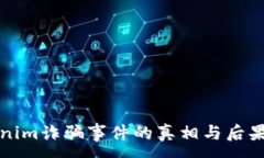 :Tokenim诈骗事件的真相与后果分析