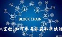 Tokenim空投：如何参与并获取区块链新机会