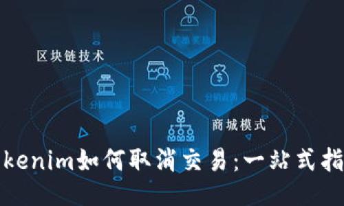 Tokenim如何取消交易：一站式指南