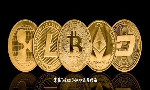苹果TokenIMApp使用指南