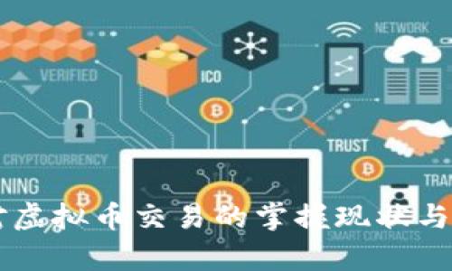 中国人对虚拟币交易的掌握现状与趋势分析