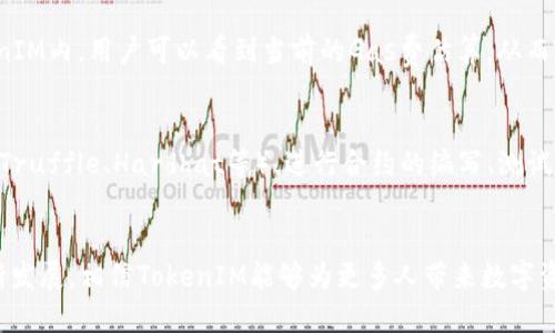 TokenIM: 调用智能合约的全面指南

TokenIM, 智能合约, 区块链技术/guanjianci

引言
在区块链技术的广阔领域中，智能合约作为一个极其重要的组成部分，正在不断改变各行各业的运行方式。TokenIM作为一个创新的平台，致力于简化与智能合约的交互过程，从而使开发者和用户可以更加方便地使用区块链技术。在本文中，我们将深入探讨TokenIM如何调用智能合约，以及这为用户和开发者带来的诸多优势。

TokenIM的背景
TokenIM是一个便捷的区块链钱包，与智能合约的紧密集成使其成为用户与区块链交互的重要工具。通过TokenIM，用户可以直接与各种智能合约进行交互，这不仅提高了使用的便捷性，同时也降低了用户在使用过程中遇到的技术门槛。此外，TokenIM支持多种区块链平台，包括以太坊和EOS等，展现了其强大的兼容性。

智能合约概述
智能合约是自动化的协议，允许两个或多个参与方在没有中介的情况下进行可信任的交易。智能合约具有自执行的特性，这意味着一旦预设条件满足，它将自动执行相关的合约条款。智能合约的出现极大地简化了传统交易中繁琐的步骤，提升了交易的安全性和透明度。

如何通过TokenIM调用智能合约
在TokenIM中调用智能合约的过程可以分为多个步骤。首先，用户需要创建或导入自己的钱包，然后找到需要调用的智能合约的地址。在此之后，用户可以选择相应的合约功能，填写必要的参数，并确认交易。一旦所有信息确认无误，TokenIM将会向区块链网络发送交易请求，并等待响应。

TokenIM调用智能合约的优势
使用TokenIM调用智能合约，用户可以享受到不少优势。首先，TokenIM的界面友好，降低了用户的学习成本，让更多的非技术用户也能够顺利调用智能合约。其次，TokenIM的安全性和隐私保护设计，在与智能合约交互的过程中，能够有效保护用户的资产。此外，TokenIM还结合了各种工具与服务，帮助用户更高效地管理其数字资产。

可能相关的问题

问题一：TokenIM的安全性如何保障？
TokenIM在安全性方面采取了多重措施，以保护用户的资金和隐私。首先，所有敏感数据都经过加密处理，从而确保即使在数据传输过程中也无法被第三方窃取。此外，TokenIM采用的是去中心化的存储方案，这样即使有黑客攻击网络，用户的资产仍然能够安全保留。平台还实行了多重身份验证，避免账户被非法访问。用户在进行智能合约调用时，可以参考TokenIM提供的安全指南，以进一步降低风险。

问题二：如何确保调用的智能合约是可信的？
在区块链领域，智能合约的可信度是一个关键问题。TokenIM建议用户在调用智能合约前，进行严格的合约审计和验证。用户应该查阅合约的公开代码，了解合约的功能与潜在风险。同时，可以利用第三方平台提供的合约评估工具，了解该合约在社区中的评价与历史表现。确保合约被广泛使用并经过信任，是保护用户资产的重要步骤。

问题三：TokenIM支持哪些类型的智能合约？
TokenIM旨在提供广泛的支持，其兼容多种类型的智能合约，包括ERC20、ERC721等各种以太坊标准的合约，以及EOS等其他平台的合约。随著技术的不断发展，TokenIM还计划不断更新，以支持更多新兴的智能合约类型。对于开发者而言，TokenIM为他们提供了一个良好的环境，能够实现智能合约的开发、调试及上线。

问题四：智能合约的调用费用如何计算？
调用智能合约通常需要支付一定的费用，这笔费用称为“Gas费”。在以太坊网络上，Gas费是通过以太币（ETH）支付的，根据当前的网络拥堵程度，Gas的价格可能存在波动。在TokenIM内，用户可以看到当前的Gas费估算，从而选择合适的时机进行交易。用户应尽量在网络相对不繁忙的时段发送交易，以减少交易成本。

问题五：如何通过TokenIM进行智能合约的开发与部署？
TokenIM不仅可以供用户调用现有的智能合约，还为开发者提供了一些基础工具，用于智能合约的开发和部署。开发者可以使用TokenIM提供的API接口，结合相关的开发框架（如Truffle、Hardhat等），进行合约的编写、测试及部署。在整个过程中，开发者可以利用TokenIM的文档和社区支持，快速解决遇到的问题。通过API，开发者还能实现智能合约与前端应用的无缝连接，实现更丰富的用户体验。

结论
总结来说，TokenIM通过其用户友好的界面和强大的功能，大大简化了与智能合约的交互过程。对于开发者和普通用户而言，TokenIM都提供了极大的便利。随着区块链技术的不断发展，相信TokenIM能够为更多人带来数字资产管理的创新与突破。未来，随着智能合约技术的进一步成熟和完善，TokenIM的地位将愈发举足轻重，成为用户和开发者必不可少的工具与平台。
