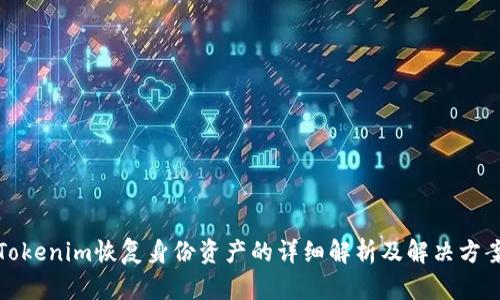 Tokenim恢复身份资产的详细解析及解决方案