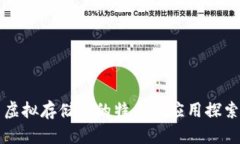 虚拟存储币的特点与应用探索