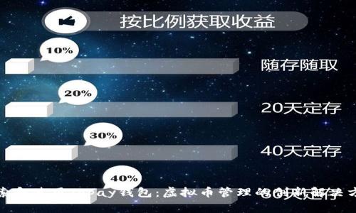 探索和使用Topay钱包：虚拟币管理的创新解决方案