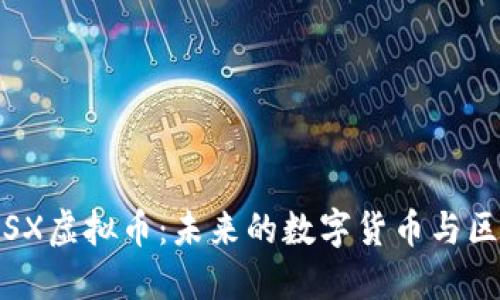 深入探讨SX虚拟币：未来的数字货币与区块链革命