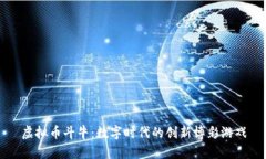 虚拟币斗牛：数字时代的创新博彩游戏