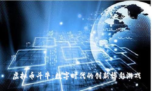 虚拟币斗牛：数字时代的创新博彩游戏