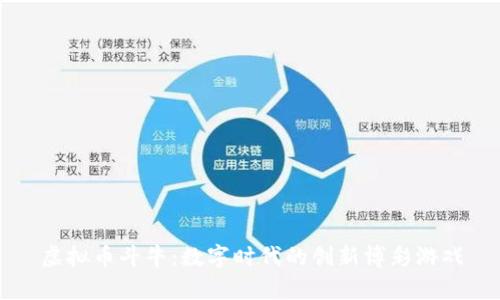 虚拟币斗牛：数字时代的创新博彩游戏