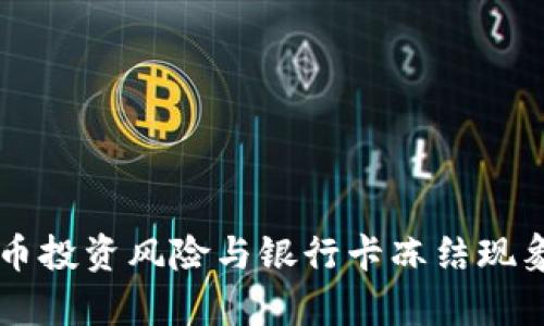 虚拟币投资风险与银行卡冻结现象分析