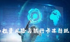 虚拟币投资风险与银行卡冻结现象分析