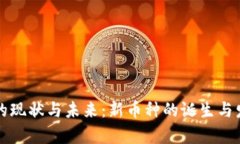 虚拟币的现状与未来：新币种的诞生与发展前景