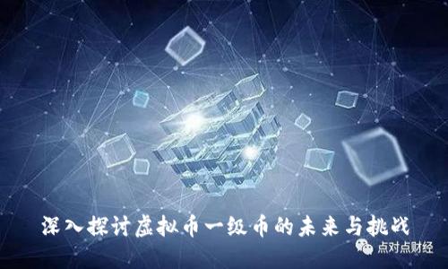 深入探讨虚拟币一级币的未来与挑战