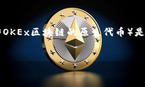 在加密货币世界中，Tokenim是一个相对较新的项目，它的代币流通及其转换成为其他主流加密货币（如OKB，即OKEx区块链的原生代币）是一项重要的功能。下面，我将围绕“Tokenim的币可以转OK吗？”这一主题展开详细的介绍，并回答一些相关问题。


Tokenim代币能否转账到OKEx平台？