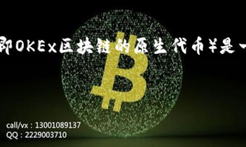 在加密货币世界中，Tokenim是一个相对较新的项目，它的代币流通及其转换成为其他主流加密货币（如OKB，即OKEx区块链的原生代币）是一项重要的功能。下面，我将围绕“Tokenim的币可以转OK吗？”这一主题展开详细的介绍，并回答一些相关问题。


Tokenim代币能否转账到OKEx平台？