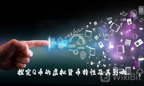 探究Q币的虚拟货币特性及其影响
