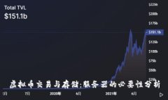 虚拟币交易与存储：服务器的必要性分析