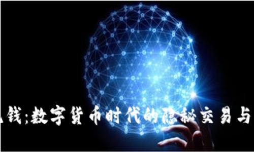虚拟币洗钱：数字货币时代的隐秘交易与监管挑战