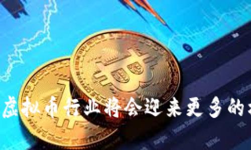 虚拟币公司排名及其影响因素分析

虚拟币, 排名, 公司/guanjianci

### 引言

随着区块链技术的迅速发展和虚拟币市场的日益成熟，越来越多的投资者开始关注虚拟币公司及其排名。虚拟币的价值波动、市场竞争状况以及公司自身的创新能力都是影响其排名的重要因素。本文将对虚拟币公司进行详细分析，包括影响排名的因素、各大公司的业绩展示以及未来的发展趋势。

### 虚拟币公司的背景

虚拟币，或称为加密货币，是利用密码学原理实现的数字货币。比特币是最早和最著名的虚拟币，自2009年问世以来，其后涌现出数千种不同的虚拟币。虚拟币公司通常是指那些在虚拟币技术开发、交易平台和钱包服务等领域活跃的企业。

这些公司在推动虚拟币发展的同时，也面临着激烈的竞争与监管压力。随着越来越多的投资者进入市场，如何在众多竞争者中脱颖而出是每个虚拟币公司必须面对的挑战。

### 虚拟币公司排名的影响因素

#### 技术创新

技术创新是影响虚拟币公司排名的关键因素之一。一家公司的技术实力可以直接决定其在市场中的地位。例如，以太坊（Ethereum）通过智能合约技术的引入吸引了众多开发者，并在市场中获得了较高的认可度。

#### 市场规模

公司的市值和交易量是衡量其市场表现的重要指标。较大的市场规模不仅能够提高公司的知名度，也会吸引更多的投资者。例如，币安（Binance）以其庞大的用户基础和交易量在虚拟币交易平台中占据了领导地位。

#### 合规情况

随着各国对虚拟币的监管愈加严厉，一家公司是否能够合法合规地运营，直接影响其可持续发展和市场排名。例如，Coinbase因其严格遵循监管要求而获得了较高的用户信任度，进而提升了其在行业中的排名。

#### 社区支持

虚拟币背后往往有一个庞大的用户社区。社区的支持不仅能够推动技术的更新与发展，也能够在市场波动时提供稳定性。例如，Ripple（瑞波币）因其与多家金融机构的合作而形成了良好的社区支持，从而在市场上占据了一席之地。

#### 财务健康

公司的财务状况直接反映其运营能力和未来发展潜力。盈利能力强的公司，往往能够在技术研发和市场推广上进行更多投入，从而进一步提升其市场地位。

### 当前主要虚拟币公司排名及分析

市场上有一些显著的虚拟币公司，它们在不同的领域各自发挥着重要作用。以下是一些主要公司的排名及其分析：

#### 1. 比特币（Bitcoin）

比特币毫无疑问是虚拟币市场的“明星”。作为第一个成功的区块链项目，比特币不仅吸引了大量投资者，也为后续的虚拟币发展奠定了基础。尽管其交易速度相对较慢，手续费较高，但其市场庞大的用户基础和资产储备能力，使其始终保持在排名的首位。

#### 2. 以太坊（Ethereum）

以太坊的推出使得智能合约的概念深入人心，成为了去中心化应用（Dapp）的重要平台。以太坊的成功在于其强大的开发者社区和持续的技术创新，对其他虚拟币项目的影响不可小觑。

#### 3. 币安（Binance）

币安作为全球最大的虚拟币交易所之一，其成功不仅在于用户量大，还因为其持续的产品创新和市场扩展。币安的交易平台不仅支持多种加密货币买卖，还推出了基于区块链的创新服务，增强了其市场竞争力。

#### 4. 瑞波币（Ripple）

瑞波币以其高效的跨境支付方案而受到传统金融机构的关注，成为全球多家银行的合作伙伴。其独特的共识算法和务实的市场策略使其在虚拟币市场中占据了重要地位。

#### 5. 莱特币（Litecoin）

莱特币被视为比特币的“轻量版”，其交易速度更快、费用更低。尽管其市场影响力不及比特币和以太坊，但仍旧因可靠性和较早的市场入局而受到投资者关注。

### 可能相关的问题

#### 问题一：虚拟币市场的波动性如何影响投资者的决策？

投资决策中的波动性影响

虚拟币市场因其自身的特性而极为波动，价格的剧烈波动可能对投资者的决策产生重大影响。首先，波动性较大的市场容易诱使投资者进行短期投机，寻找快速的利润机会，但这种盈利可能是误导性的，增加了虚拟货币投资的风险。

另一方面，波动性的存在也使得长线投资者面临心理压力。在市场快速变化的时候，许多投资者容易产生恐慌情绪，甚至选择割肉止损，导致资本损失。同时，市场的波动也让投资者更难判断趋势，容易造成错误的决策。理解市场波动的本质对于投资者制定策略至关重要。

因此，为了应对市场的波动性，投资者需要制定有效的风险管理策略，如设定止损点，仔细选择投资品种，以及保持冷静的心理状态，避免盲目追涨杀跌。

#### 问题二：未来哪些技术趋势可能影响虚拟币公司排名？

技术趋势对虚拟币公司的影响

未来，随着区块链技术和金融科技的发展，虚拟币公司将面临多重技术趋势的挑战。这些趋势可能会影响公司排名，关键趋势包括：

1. **跨链技术：** 跨链技术允许不同区块链之间进行信息和价值的传递，这将大大促进区块链生态的互联互通。公司如果在这一领域布局，将提升其技术竞争力。

2. **DeFi（去中心化金融）：** DeFi的兴起意味着更多的金融服务可以在区块链上通过智能合约实现。能够提供创新DeFi解决方案的公司将受到市场的青睐。

3. **NFT（非同质化代币）：** NFT正日益受到关注，用于数字艺术和游戏等领域。那些能够成功开发和支持NFT项目的公司，未来可能获得显著的市场份额。

4. **隐私保护技术：** 近年来隐私保护受到越来越多的重视，能有效保护用户隐私的虚拟币和平台，有望成为市场的佼佼者。

#### 问题三：虚拟币公司如何提升用户信任度？

提升用户信任度的策略

用户信任度在虚拟币市场中起着至关重要的作用，尤其是在当前的市场环境中，以下是若干提升用户信任度的策略：

1. **合规运营：** 合规是最基本的要求，通过遵循所在地法规、获取必要的许可证，可以有效提升用户对公司的信任感。

2. **安全性提升：** 确保平台的安全性，通过高级别的技术手段保护用户资金免受黑客攻击，建立多层安全机制，必要时还可以进行第三方审计以增加透明度。

3. **透明信息披露：** 定期公布财务报告、技术发展动态等信息，让用户能够及时了解公司的运营状况，从而减少不确定性，提升信任感。

4. **良好的客户服务：** 建立有效的客户服务体系，及时响应用户问题和投诉，给予用户良好的体验，会使其更愿意信任。

5. **社区互动：** 积极参与用户社区，与用户保持良好的沟通与互动，可以提高用户的忠诚度，并吸引更多新用户。

#### 问题四：投资虚拟币的风险和收益分析

虚拟币的投资风险与收益

虚拟币投资的风险与收益是密不可分的。虽然存在着丰厚的回报，但风险同样显著。以下是对虚拟币投资风险和收益的深入分析：

**风险：**

1. **市场波动性高：** 如前所述，虚拟币市场波动性极大，价格的剧烈变化可能导致投资者在短期内遭受重大损失。

2. **监管风险：** 各国对虚拟币的监管不断变化，某些币种的交易和使用可能受到限制，导致价值蒸发。

3. **技术风险：** 虚拟币技术尚不成熟，可能存在漏洞或不稳定性，尤其是在智能合约中出现的bug，可能造成资金损失。

4. **欺诈和骗局：** 市场上存在各类欺诈行为，投资者可能在不知情的情况下将资金投入非法项目。

**收益：**

1. **高回报潜力：** 与传统的金融投资相比，许多虚拟币在短期内能带来更高的回报。有些投资者通过低位购入获得了丰厚的利润。

2. **产品创新机会：** 投资虚拟币的企业往往在技术上有较强的创新能力，投资其发展潜力较大。

3. **分散投资组合：** 在投资组合中加入虚拟币可以有效分散风险，特别是在其他市场下行时，可能会有独特的收益表现。

#### 问题五：未来虚拟币行业的走势趋势如何？

虚拟币行业的未来走势分析

虚拟币行业的未来发展走向存在一定的不确定性，但可以从以下几个方面进行预测：

1. **持续的技术创新：** 随着技术的不断进步，尤其是在区块链和金融科技领域，虚拟币的应用场景将越来越多，推动行业的进一步发展。

2. **全球监管趋严：** 随着虚拟币的兴起，针对市场的监管将变得更加严厉。这将迫使企业合规运营，同时也可能淘汰不合规的项目，促进整体市场的正规化。

3. **主流金融机构的接受：** 未来，越来越多的主流金融机构将会接受虚拟币，推行相关投资产品，从而吸引更多的传统投资者进入这一领域。

4. **绿色经济的推动：** 随着环境意识的提高，虚拟币行业也在向绿色经济转型，寻求更加环保的矿业和交易方式，可能推动一些新的项目兴起。

5. **多样化的投资产品：** 市场将出现更多与虚拟币相关的金融产品，如ETF、衍生品等，给投资者提供多元化的投资机会。

### 结论

虚拟币公司的排名是一个多维度的议题，涉及技术创新、市值、合规、用户支持等多方面因素。未来，随着市场的不断成熟与技术的进步，虚拟币行业将会迎来更多的机遇与挑战。通过认真分析各个公司的发展动态，投资者能更好地把握投资策略，获取更高的投资回报。