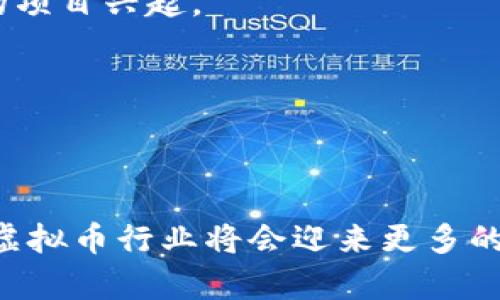 虚拟币公司排名及其影响因素分析

虚拟币, 排名, 公司/guanjianci

### 引言

随着区块链技术的迅速发展和虚拟币市场的日益成熟，越来越多的投资者开始关注虚拟币公司及其排名。虚拟币的价值波动、市场竞争状况以及公司自身的创新能力都是影响其排名的重要因素。本文将对虚拟币公司进行详细分析，包括影响排名的因素、各大公司的业绩展示以及未来的发展趋势。

### 虚拟币公司的背景

虚拟币，或称为加密货币，是利用密码学原理实现的数字货币。比特币是最早和最著名的虚拟币，自2009年问世以来，其后涌现出数千种不同的虚拟币。虚拟币公司通常是指那些在虚拟币技术开发、交易平台和钱包服务等领域活跃的企业。

这些公司在推动虚拟币发展的同时，也面临着激烈的竞争与监管压力。随着越来越多的投资者进入市场，如何在众多竞争者中脱颖而出是每个虚拟币公司必须面对的挑战。

### 虚拟币公司排名的影响因素

#### 技术创新

技术创新是影响虚拟币公司排名的关键因素之一。一家公司的技术实力可以直接决定其在市场中的地位。例如，以太坊（Ethereum）通过智能合约技术的引入吸引了众多开发者，并在市场中获得了较高的认可度。

#### 市场规模

公司的市值和交易量是衡量其市场表现的重要指标。较大的市场规模不仅能够提高公司的知名度，也会吸引更多的投资者。例如，币安（Binance）以其庞大的用户基础和交易量在虚拟币交易平台中占据了领导地位。

#### 合规情况

随着各国对虚拟币的监管愈加严厉，一家公司是否能够合法合规地运营，直接影响其可持续发展和市场排名。例如，Coinbase因其严格遵循监管要求而获得了较高的用户信任度，进而提升了其在行业中的排名。

#### 社区支持

虚拟币背后往往有一个庞大的用户社区。社区的支持不仅能够推动技术的更新与发展，也能够在市场波动时提供稳定性。例如，Ripple（瑞波币）因其与多家金融机构的合作而形成了良好的社区支持，从而在市场上占据了一席之地。

#### 财务健康

公司的财务状况直接反映其运营能力和未来发展潜力。盈利能力强的公司，往往能够在技术研发和市场推广上进行更多投入，从而进一步提升其市场地位。

### 当前主要虚拟币公司排名及分析

市场上有一些显著的虚拟币公司，它们在不同的领域各自发挥着重要作用。以下是一些主要公司的排名及其分析：

#### 1. 比特币（Bitcoin）

比特币毫无疑问是虚拟币市场的“明星”。作为第一个成功的区块链项目，比特币不仅吸引了大量投资者，也为后续的虚拟币发展奠定了基础。尽管其交易速度相对较慢，手续费较高，但其市场庞大的用户基础和资产储备能力，使其始终保持在排名的首位。

#### 2. 以太坊（Ethereum）

以太坊的推出使得智能合约的概念深入人心，成为了去中心化应用（Dapp）的重要平台。以太坊的成功在于其强大的开发者社区和持续的技术创新，对其他虚拟币项目的影响不可小觑。

#### 3. 币安（Binance）

币安作为全球最大的虚拟币交易所之一，其成功不仅在于用户量大，还因为其持续的产品创新和市场扩展。币安的交易平台不仅支持多种加密货币买卖，还推出了基于区块链的创新服务，增强了其市场竞争力。

#### 4. 瑞波币（Ripple）

瑞波币以其高效的跨境支付方案而受到传统金融机构的关注，成为全球多家银行的合作伙伴。其独特的共识算法和务实的市场策略使其在虚拟币市场中占据了重要地位。

#### 5. 莱特币（Litecoin）

莱特币被视为比特币的“轻量版”，其交易速度更快、费用更低。尽管其市场影响力不及比特币和以太坊，但仍旧因可靠性和较早的市场入局而受到投资者关注。

### 可能相关的问题

#### 问题一：虚拟币市场的波动性如何影响投资者的决策？

投资决策中的波动性影响

虚拟币市场因其自身的特性而极为波动，价格的剧烈波动可能对投资者的决策产生重大影响。首先，波动性较大的市场容易诱使投资者进行短期投机，寻找快速的利润机会，但这种盈利可能是误导性的，增加了虚拟货币投资的风险。

另一方面，波动性的存在也使得长线投资者面临心理压力。在市场快速变化的时候，许多投资者容易产生恐慌情绪，甚至选择割肉止损，导致资本损失。同时，市场的波动也让投资者更难判断趋势，容易造成错误的决策。理解市场波动的本质对于投资者制定策略至关重要。

因此，为了应对市场的波动性，投资者需要制定有效的风险管理策略，如设定止损点，仔细选择投资品种，以及保持冷静的心理状态，避免盲目追涨杀跌。

#### 问题二：未来哪些技术趋势可能影响虚拟币公司排名？

技术趋势对虚拟币公司的影响

未来，随着区块链技术和金融科技的发展，虚拟币公司将面临多重技术趋势的挑战。这些趋势可能会影响公司排名，关键趋势包括：

1. **跨链技术：** 跨链技术允许不同区块链之间进行信息和价值的传递，这将大大促进区块链生态的互联互通。公司如果在这一领域布局，将提升其技术竞争力。

2. **DeFi（去中心化金融）：** DeFi的兴起意味着更多的金融服务可以在区块链上通过智能合约实现。能够提供创新DeFi解决方案的公司将受到市场的青睐。

3. **NFT（非同质化代币）：** NFT正日益受到关注，用于数字艺术和游戏等领域。那些能够成功开发和支持NFT项目的公司，未来可能获得显著的市场份额。

4. **隐私保护技术：** 近年来隐私保护受到越来越多的重视，能有效保护用户隐私的虚拟币和平台，有望成为市场的佼佼者。

#### 问题三：虚拟币公司如何提升用户信任度？

提升用户信任度的策略

用户信任度在虚拟币市场中起着至关重要的作用，尤其是在当前的市场环境中，以下是若干提升用户信任度的策略：

1. **合规运营：** 合规是最基本的要求，通过遵循所在地法规、获取必要的许可证，可以有效提升用户对公司的信任感。

2. **安全性提升：** 确保平台的安全性，通过高级别的技术手段保护用户资金免受黑客攻击，建立多层安全机制，必要时还可以进行第三方审计以增加透明度。

3. **透明信息披露：** 定期公布财务报告、技术发展动态等信息，让用户能够及时了解公司的运营状况，从而减少不确定性，提升信任感。

4. **良好的客户服务：** 建立有效的客户服务体系，及时响应用户问题和投诉，给予用户良好的体验，会使其更愿意信任。

5. **社区互动：** 积极参与用户社区，与用户保持良好的沟通与互动，可以提高用户的忠诚度，并吸引更多新用户。

#### 问题四：投资虚拟币的风险和收益分析

虚拟币的投资风险与收益

虚拟币投资的风险与收益是密不可分的。虽然存在着丰厚的回报，但风险同样显著。以下是对虚拟币投资风险和收益的深入分析：

**风险：**

1. **市场波动性高：** 如前所述，虚拟币市场波动性极大，价格的剧烈变化可能导致投资者在短期内遭受重大损失。

2. **监管风险：** 各国对虚拟币的监管不断变化，某些币种的交易和使用可能受到限制，导致价值蒸发。

3. **技术风险：** 虚拟币技术尚不成熟，可能存在漏洞或不稳定性，尤其是在智能合约中出现的bug，可能造成资金损失。

4. **欺诈和骗局：** 市场上存在各类欺诈行为，投资者可能在不知情的情况下将资金投入非法项目。

**收益：**

1. **高回报潜力：** 与传统的金融投资相比，许多虚拟币在短期内能带来更高的回报。有些投资者通过低位购入获得了丰厚的利润。

2. **产品创新机会：** 投资虚拟币的企业往往在技术上有较强的创新能力，投资其发展潜力较大。

3. **分散投资组合：** 在投资组合中加入虚拟币可以有效分散风险，特别是在其他市场下行时，可能会有独特的收益表现。

#### 问题五：未来虚拟币行业的走势趋势如何？

虚拟币行业的未来走势分析

虚拟币行业的未来发展走向存在一定的不确定性，但可以从以下几个方面进行预测：

1. **持续的技术创新：** 随着技术的不断进步，尤其是在区块链和金融科技领域，虚拟币的应用场景将越来越多，推动行业的进一步发展。

2. **全球监管趋严：** 随着虚拟币的兴起，针对市场的监管将变得更加严厉。这将迫使企业合规运营，同时也可能淘汰不合规的项目，促进整体市场的正规化。

3. **主流金融机构的接受：** 未来，越来越多的主流金融机构将会接受虚拟币，推行相关投资产品，从而吸引更多的传统投资者进入这一领域。

4. **绿色经济的推动：** 随着环境意识的提高，虚拟币行业也在向绿色经济转型，寻求更加环保的矿业和交易方式，可能推动一些新的项目兴起。

5. **多样化的投资产品：** 市场将出现更多与虚拟币相关的金融产品，如ETF、衍生品等，给投资者提供多元化的投资机会。

### 结论

虚拟币公司的排名是一个多维度的议题，涉及技术创新、市值、合规、用户支持等多方面因素。未来，随着市场的不断成熟与技术的进步，虚拟币行业将会迎来更多的机遇与挑战。通过认真分析各个公司的发展动态，投资者能更好地把握投资策略，获取更高的投资回报。