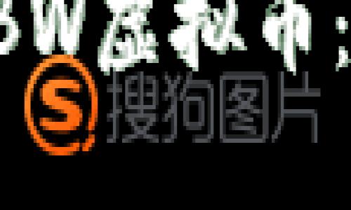 深入探讨ABW虚拟币：潜力与挑战