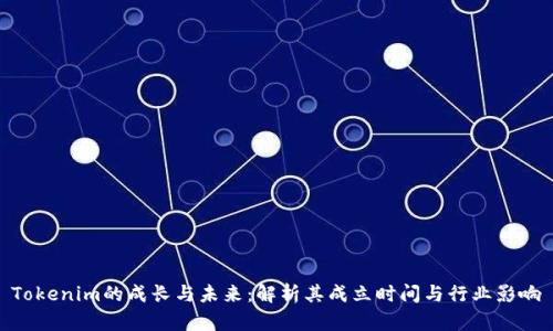 Tokenim的成长与未来：解析其成立时间与行业影响