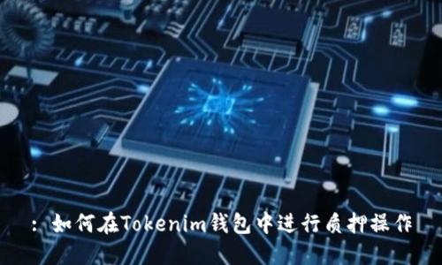 : 如何在Tokenim钱包中进行质押操作