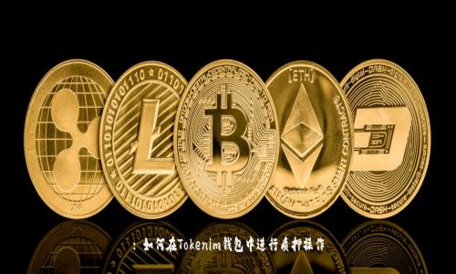 : 如何在Tokenim钱包中进行质押操作