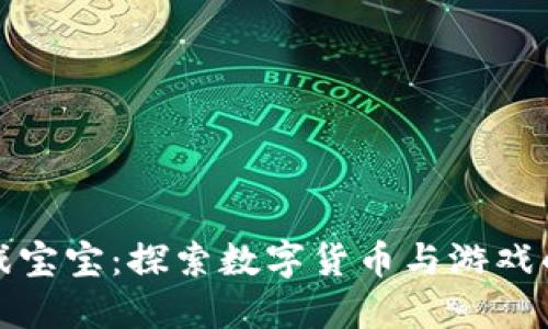 虚拟币游戏宝宝：探索数字货币与游戏的完美结合