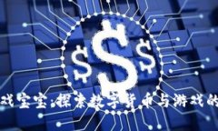 虚拟币游戏宝宝：探索数字货币与游戏的完美结