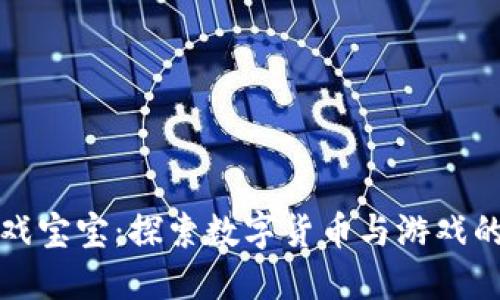 虚拟币游戏宝宝：探索数字货币与游戏的完美结合