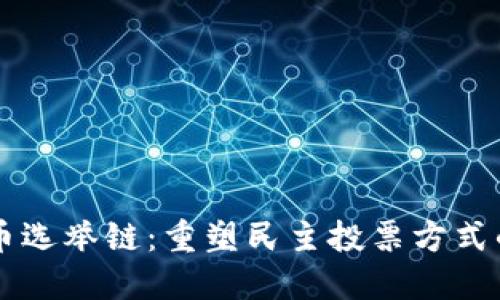 虚拟币选举链：重塑民主投票方式的未来
