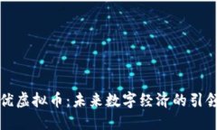 小优虚拟币：未来数字经济的引领者