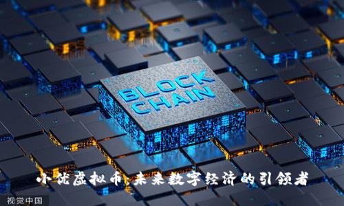 小优虚拟币：未来数字经济的引领者