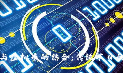 探讨元宵节与虚拟币的结合：传统节日的现代化转型