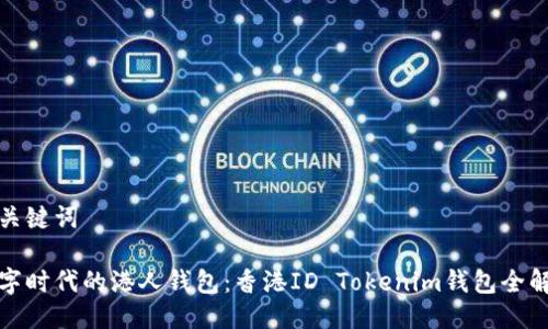 及关键词

数字时代的港人钱包：香港ID Tokenim钱包全解析