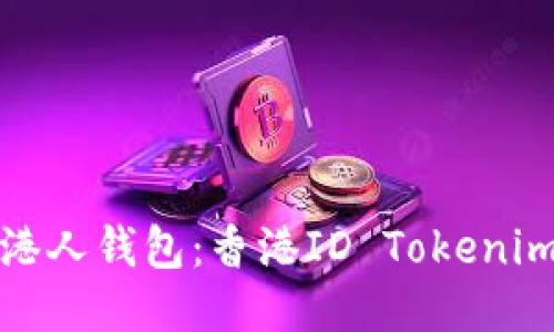 及关键词

数字时代的港人钱包：香港ID Tokenim钱包全解析